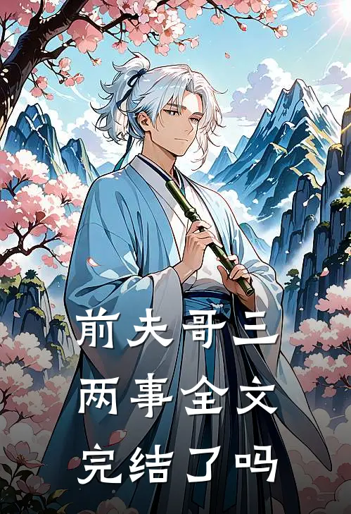 前夫哥三两事全文完结了吗