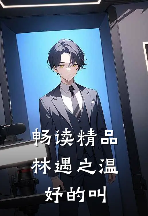 畅读精品林遇之温妤的叫