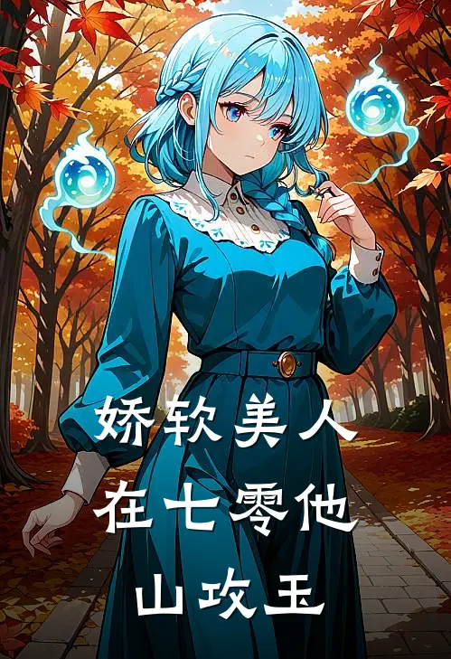 娇软美人在七零他山攻玉