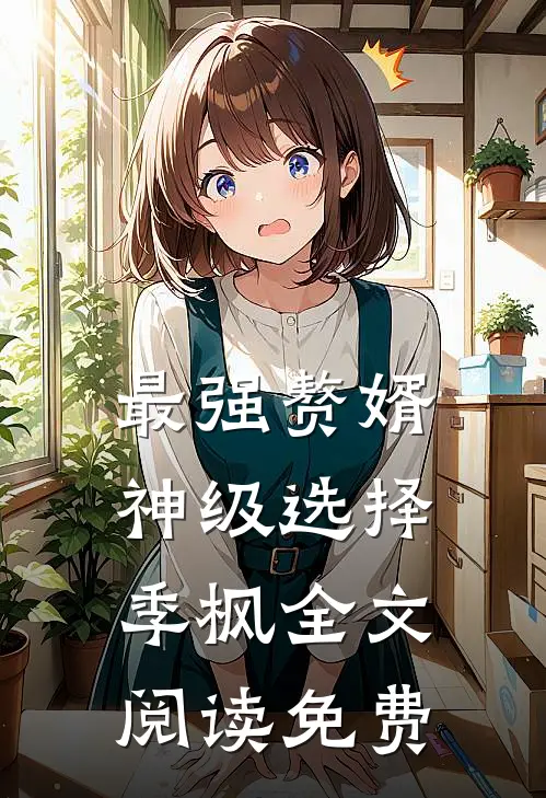 最强赘婿神级选择季枫全文阅读免费