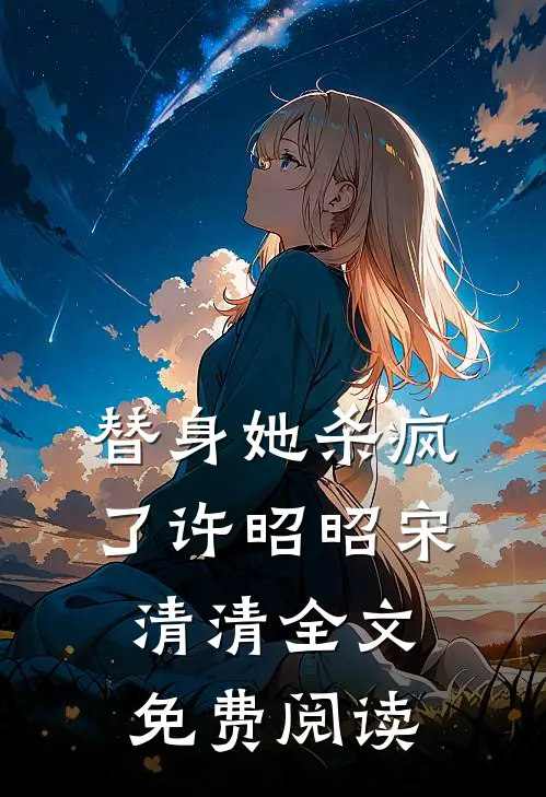 替身她杀疯了许昭昭宋清清全文免费阅读