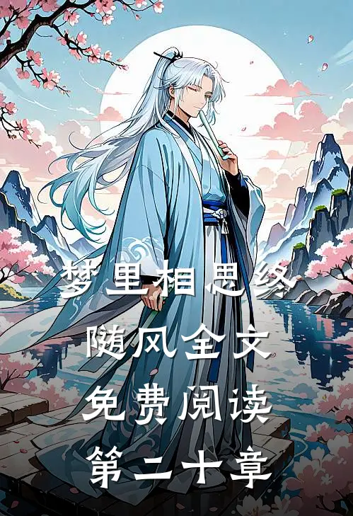 梦里相思终随风全文免费阅读第二十章