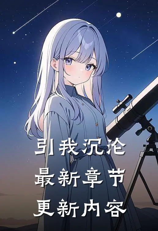 引我沉沦最新章节更新内容