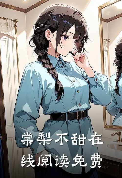 棠梨不甜在线阅读免费