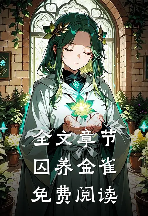 全文章节囚养金雀免费阅读
