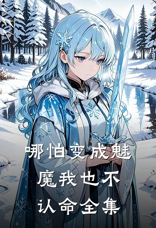 哪怕变成魅魔我也不认命 全集