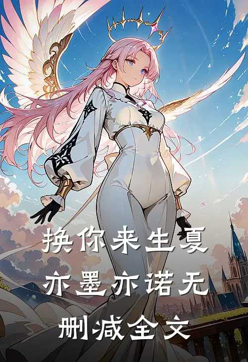 换你来生夏亦墨亦诺无删减全文