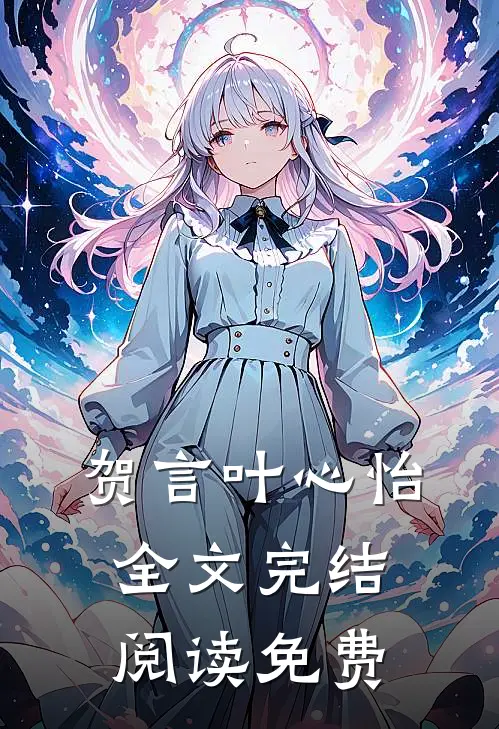 贺言叶心怡全文完结阅读免费
