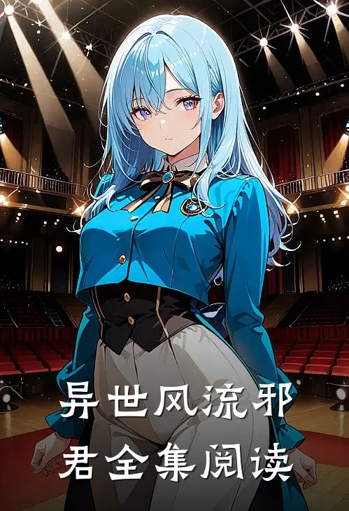 异世风流邪君全集阅读