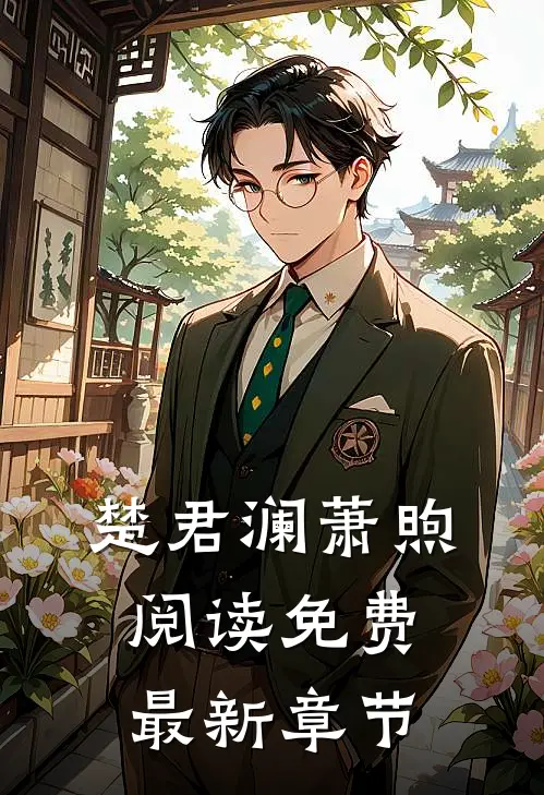 楚君澜萧煦阅读免费最新章节