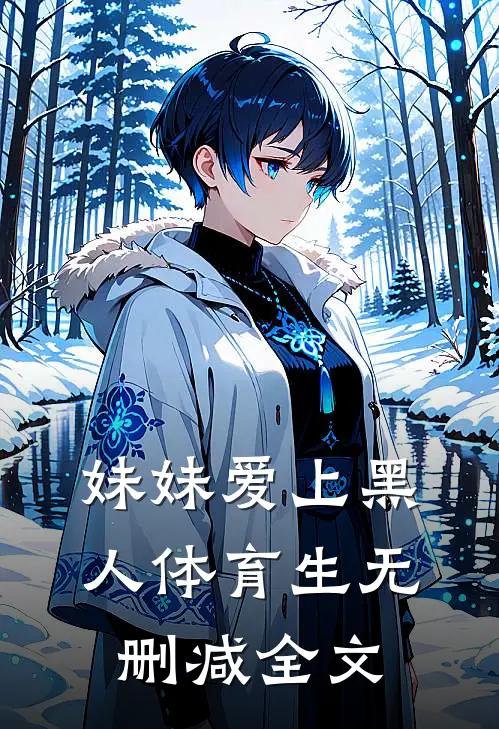 妹妹爱上黑人体育生无删减全文