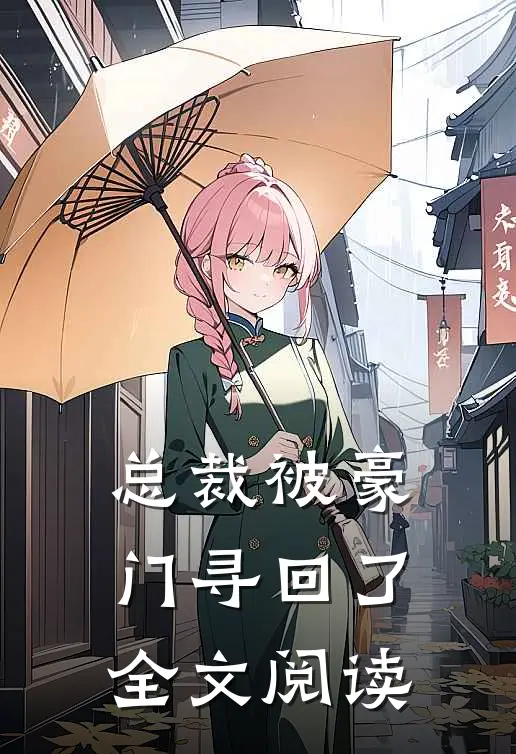 总裁被豪门寻回了全文阅读