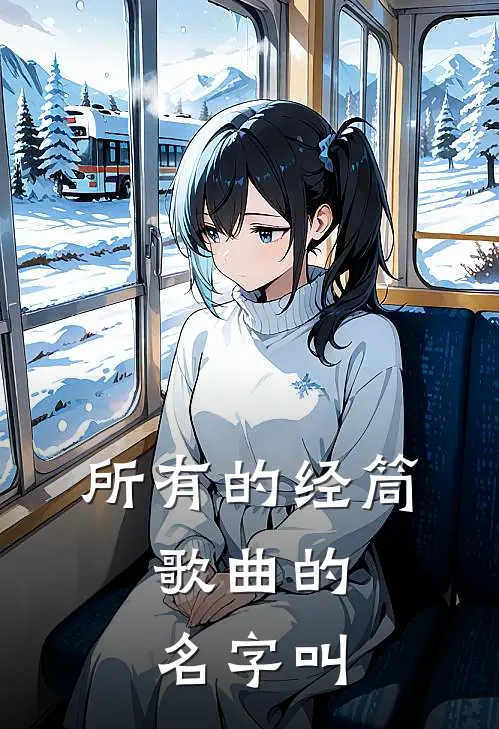 所有的经筒,歌曲的名字叫