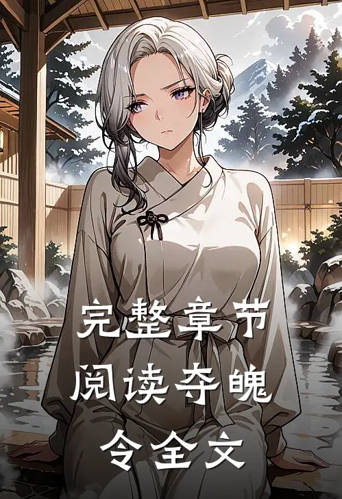 完整章节阅读夺魄令全文