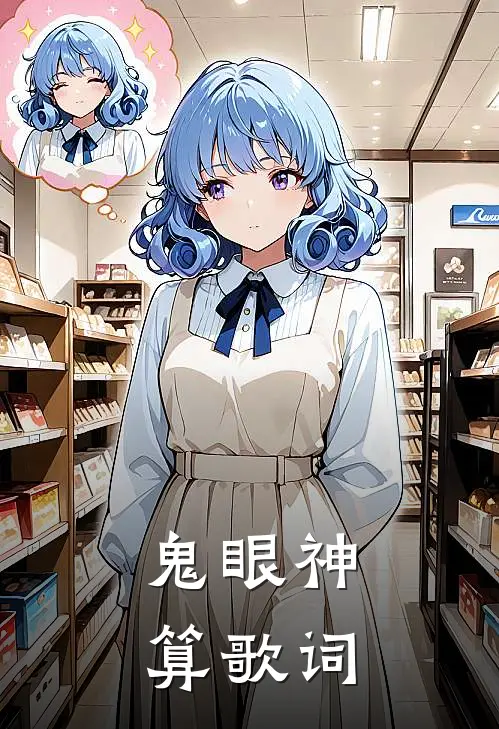 鬼眼神算歌词