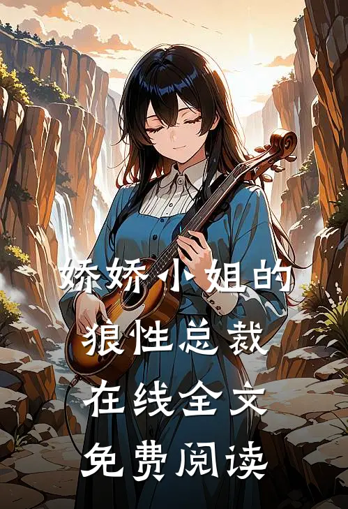 娇娇小姐的狼性总裁在线全文免费阅读