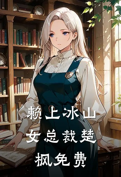 赖上冰山女总裁楚枫免费