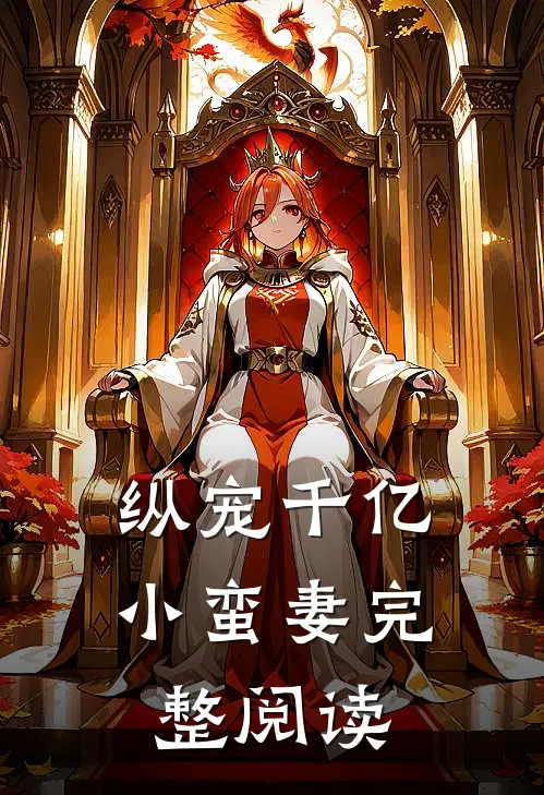 纵宠千亿小蛮妻完整阅读