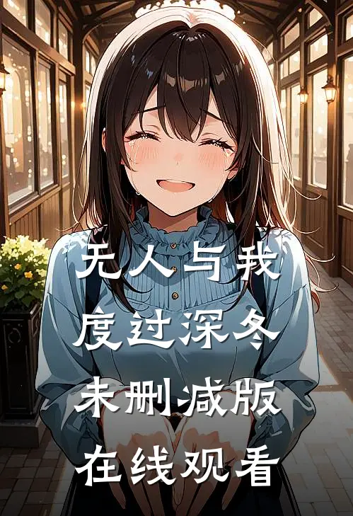 无人与我度过深冬未删减版在线观看