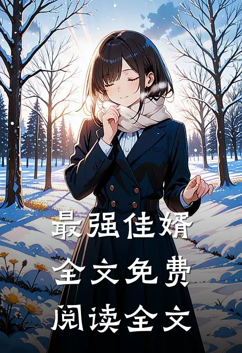最强佳婿全文免费阅读全文