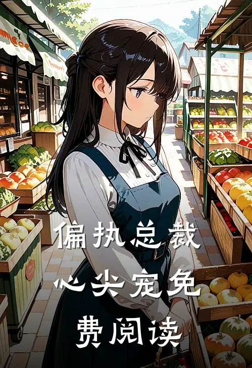 偏执总裁心尖宠免费阅读