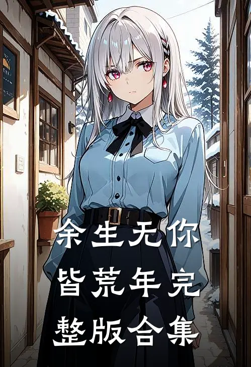 余生无你皆荒年完整版合集