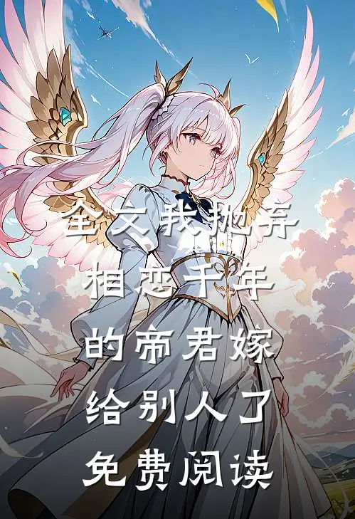 全文我抛弃相恋千年的帝君嫁给别人了免费阅读