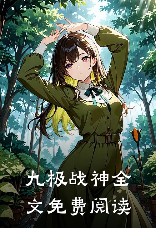 九极战神全文免费阅读
