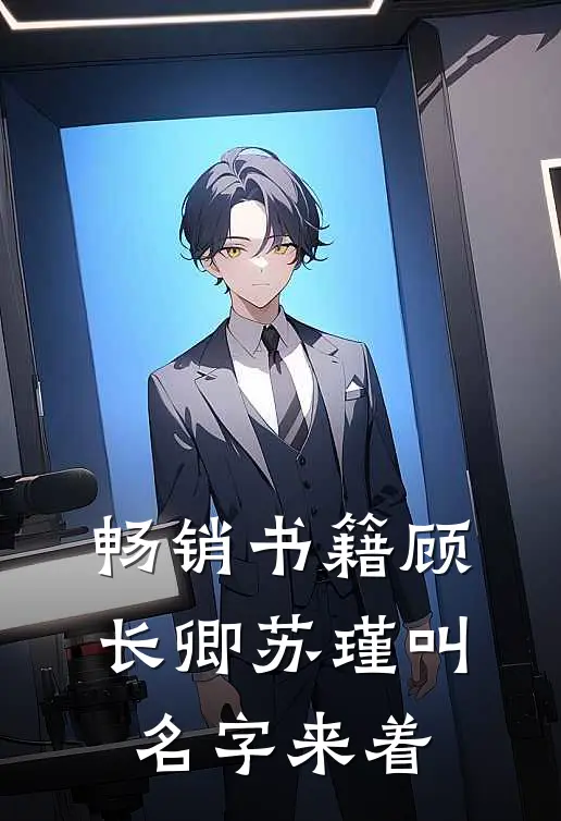 畅销书籍顾长卿苏瑾叫名字来着