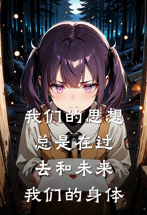 我们的思想总是在过去和未来,我们的身体