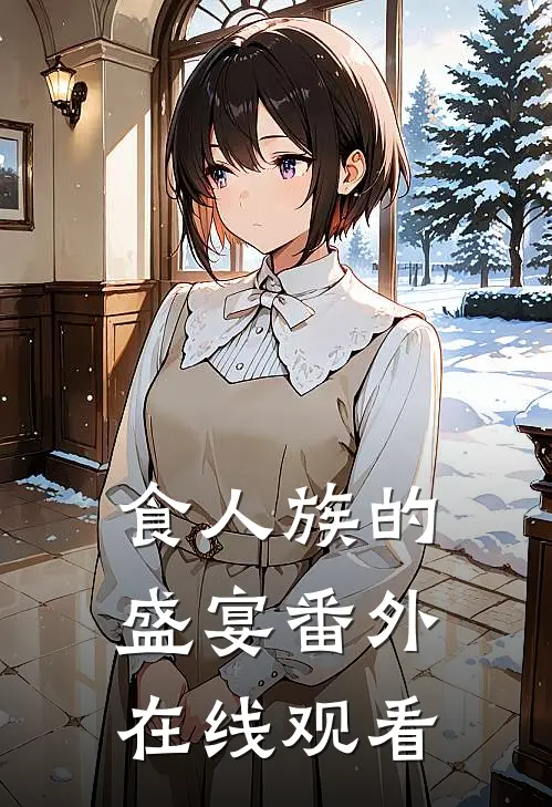 食人族的盛宴 番外在线观看