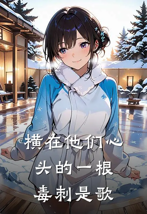 横在他们心头的一根毒刺是歌
