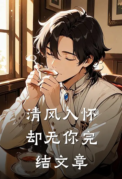 清风入怀却无你完结文章