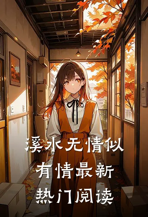 溪水无情似有情最新热门阅读