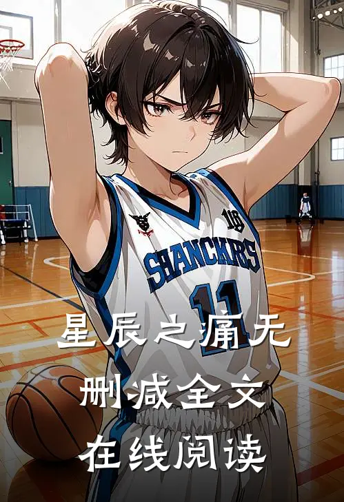 星辰之痛无删减全文在线阅读