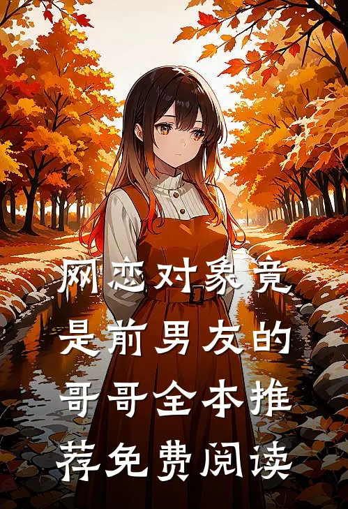 网恋对象竟是前男友的哥哥全本推荐免费阅读