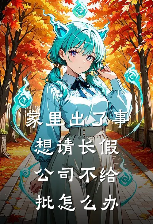 家里出了事想请长假公司不给批怎么办