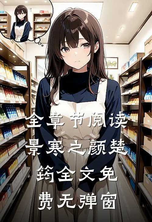 全章节阅读景寒之颜楚筠全文免费无弹窗