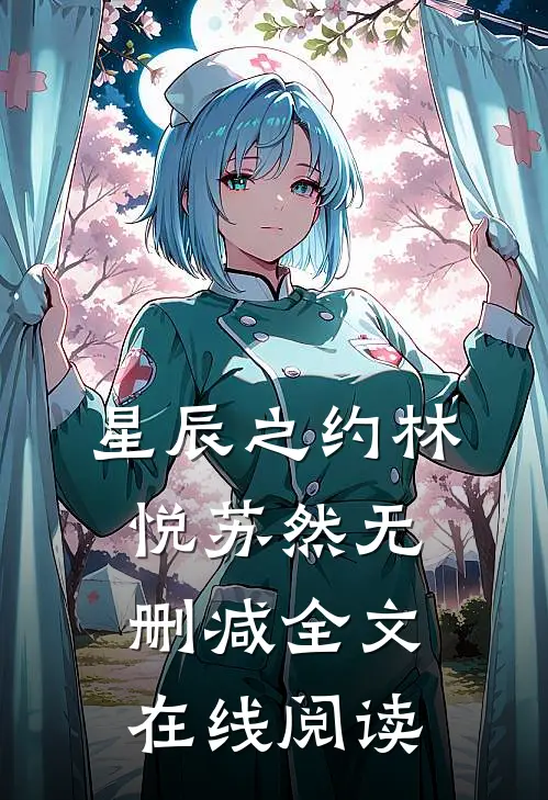 星辰之约林悦苏然无删减全文在线阅读