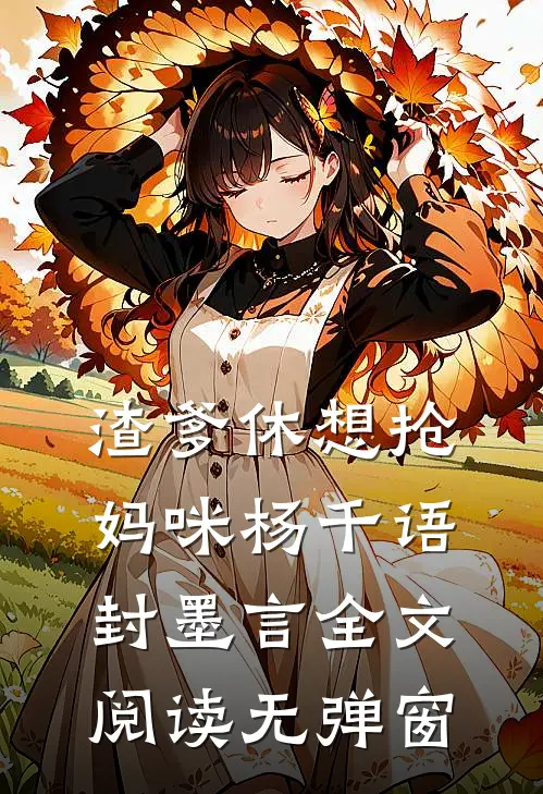 渣爹休想抢妈咪杨千语封墨言全文阅读无弹窗
