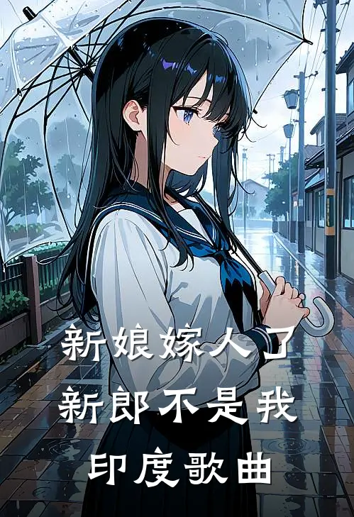 新娘嫁人了新郎不是我印度歌曲