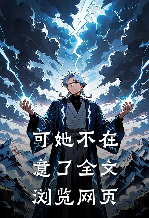 可她不在意了全文浏览网页