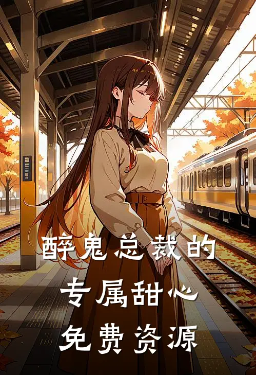 醉鬼总裁的专属甜心免费资源
