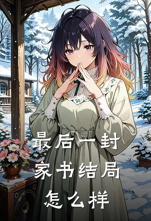 最后一封家书结局怎么样