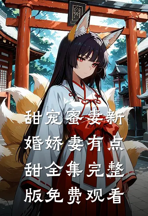 甜宠蜜妻新婚娇妻有点甜全集完整版免费观看
