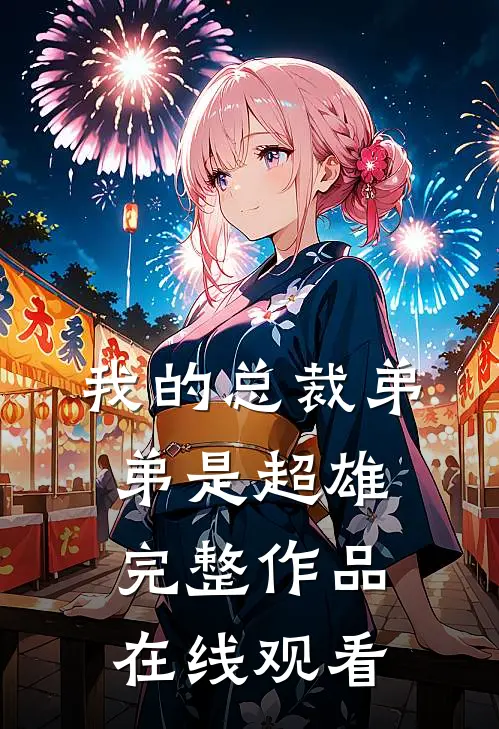 我的总裁弟弟是超雄完整作品在线观看