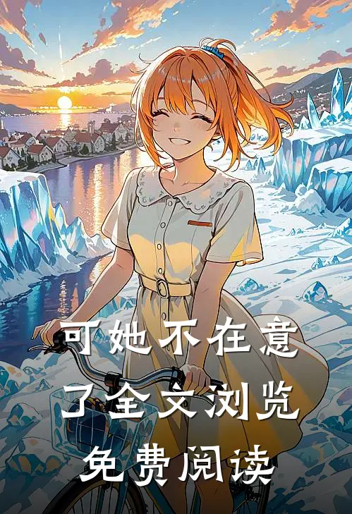 可她不在意了全文浏览免费阅读