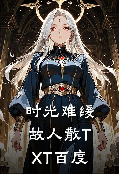 时光难缓故人散TXT百度