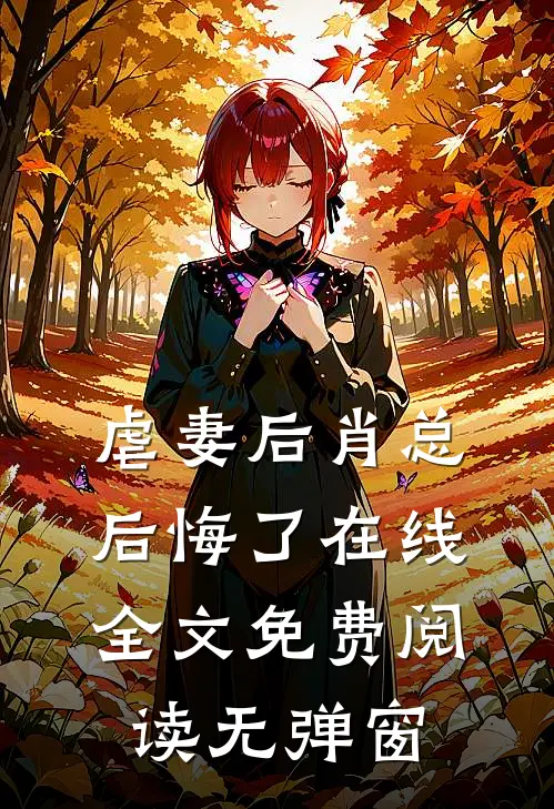 虐妻后肖总后悔了在线全文免费阅读无弹窗