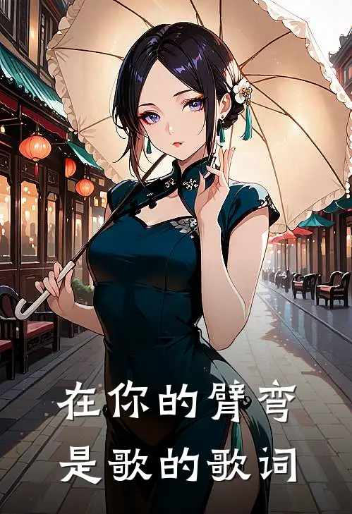 在你的臂弯是歌的歌词